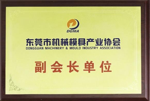 东莞市机械模具产业协会副会长单位